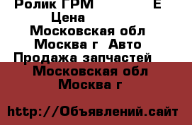Ролик ГРМ 028 109 243Е › Цена ­ 1 000 - Московская обл., Москва г. Авто » Продажа запчастей   . Московская обл.,Москва г.